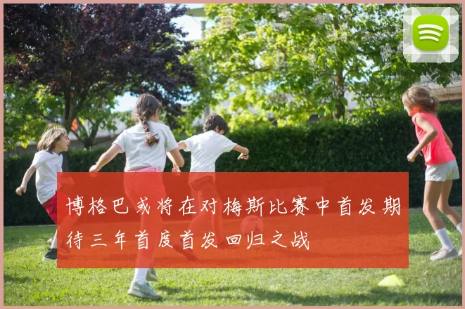 博格巴或将在对梅斯比赛中首发期待三年首度首发回归之战