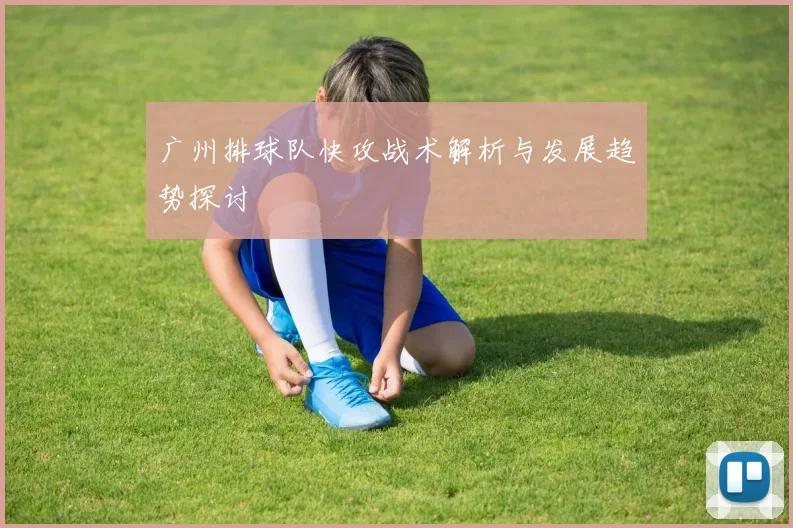 广州排球队快攻战术解析与发展趋势探讨