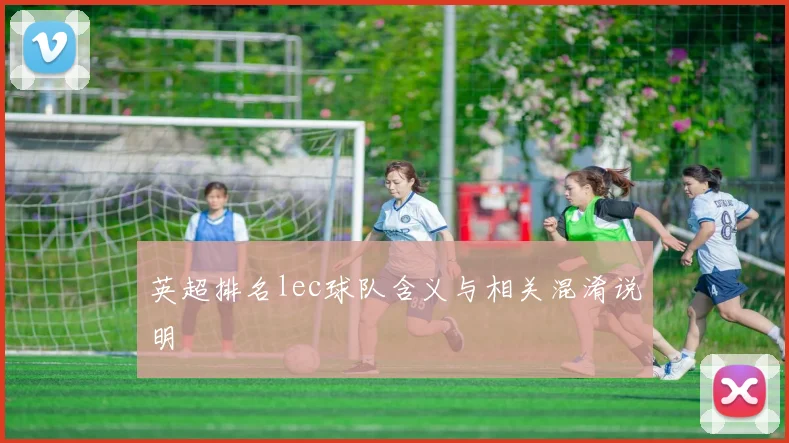 英超排名lec球队含义与相关混淆说明