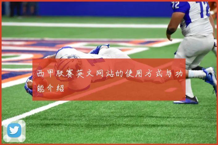 西甲联赛英文网站的使用方式与功能介绍